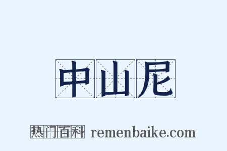 中山尼是什么意思的图片